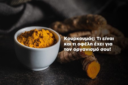 Κουρκουμάς: Ένα φυσικό φάρμακο για τις αρθρώσεις και όχι μόνο