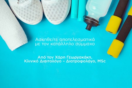 Ασκηθείτε αποτελεσματικά με τον κατάλληλο σύμμαχο