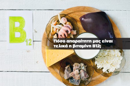 Βιταμίνη Β12: Ενέργεια στο maximum