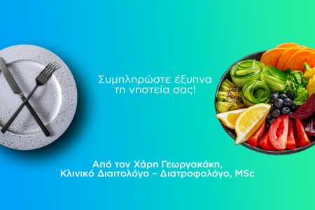 Συμπληρώστε έξυπνα τη νηστεία σας!