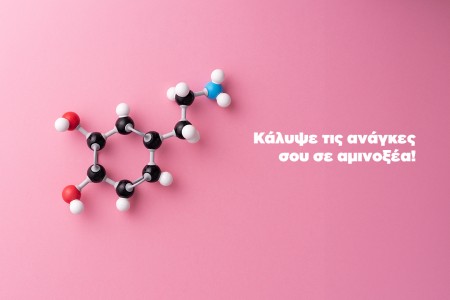 Τι σημαίνουν τα αμινοξέα για τον οργανισμό μας