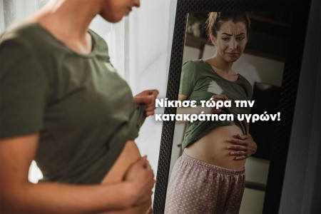 Νικήστε την κατακράτηση υγρών