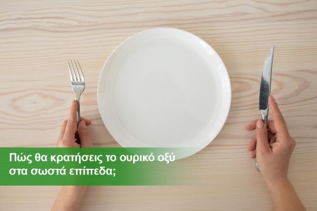 Ουρικό οξύ και διατροφή