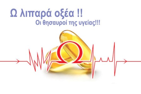 Ω λιπαρά οξέα !! Οι θησαυροί της υγείας!!!