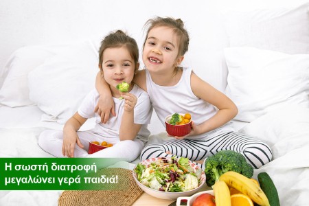 Η σωστή διατροφή μεγαλώνει γερά παιδιά!