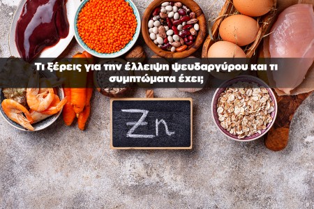 Ψευδάργυρος: Ένας σημαντικός σύμμαχος του οργανισμού μας