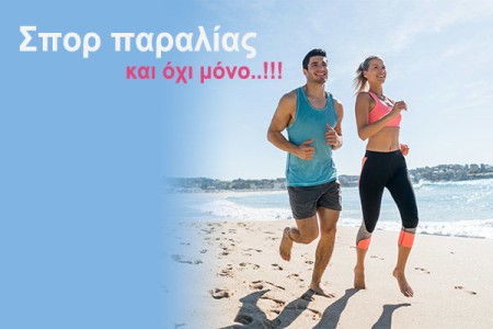 Σπορ παραλίας και όχι μόνο..!!!