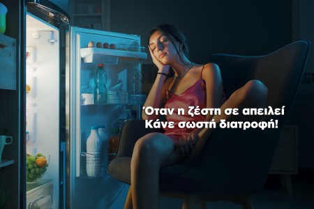 Όταν η ζέστη σε απειλεί... κάνε σωστή διατροφή!