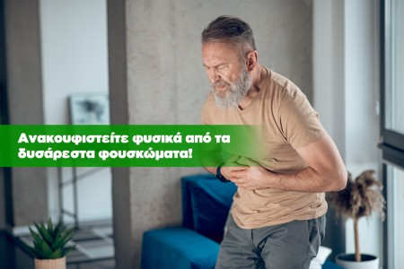 Ανακουφιστείτε φυσικά από τα δυσάρεστα φουσκώματα