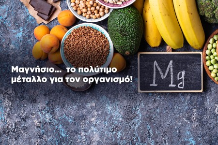 Μαγνήσιο: Λιγότερο διάσημο αλλά απαραίτητο!