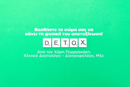 Βοηθήστε το σώμα σας να κάνει τη φυσική του αποτοξίνωση