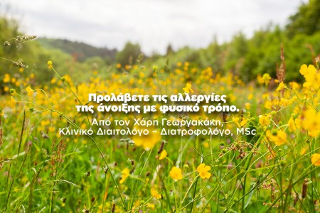 Προλάβετε τις αλλεργίες της άνοιξης με φυσικό τρόπο