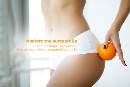 Νικήστε την κυτταρίτιδα