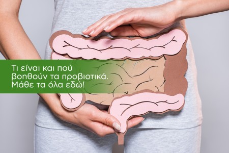 Προβιοτικά: Σύμμαχος καλής υγείας