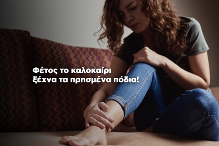 Διατροφή για πρησμένα άκρα το καλοκαίρι