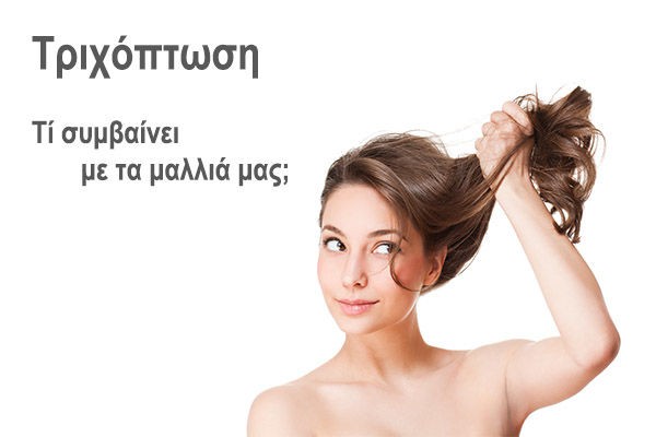 Τριχόπτωση – Τί συμβαίνει με τα μαλλιά μας;