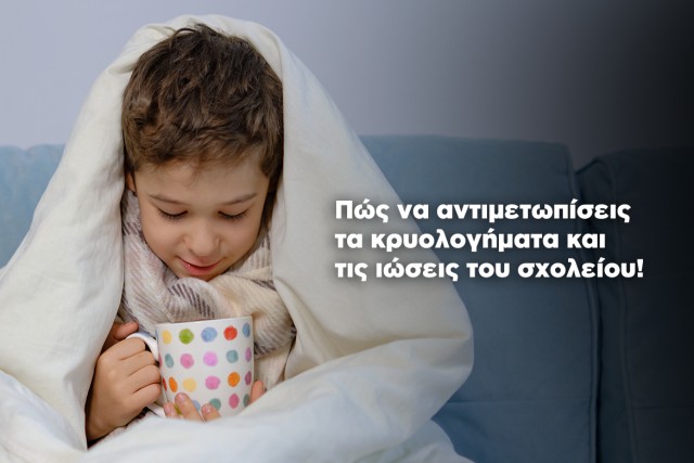 Θωρακίστε την άμυνα του παιδιού σας επιστρέφοντας στα θρανία