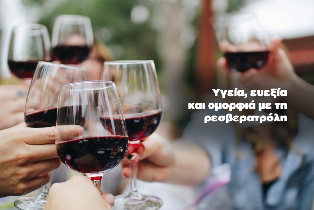 Γνωρίστε την ευεργετική ρεσβερατρόλη