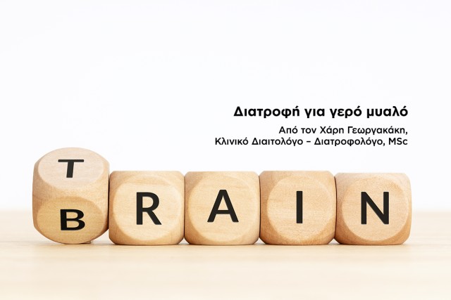 Διατροφή για γερό μυαλό