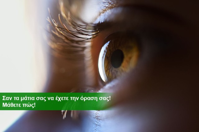 Διατροφή και υγεία των ματιών