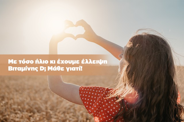 Τα οφέλη της βιταμίνη D